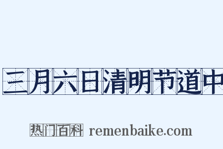 三月六日清明节道中是什么意思的图片